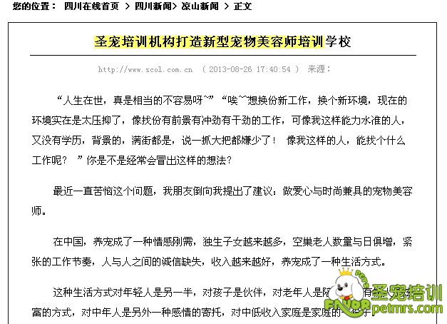 四川在線(xiàn)報(bào)道：圣寵培訓(xùn)機(jī)構(gòu)打造新型寵物美容師培訓(xùn)學(xué)校