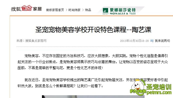搜狐網(wǎng)報道:圣寵寵物美容學校開設(shè)特色課程--陶藝課