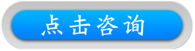 點(diǎn)擊咨詢(xún)