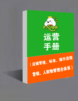 店鋪運(yùn)營(yíng)手冊(cè)