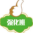 強化班