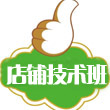 店鋪技術(shù)班