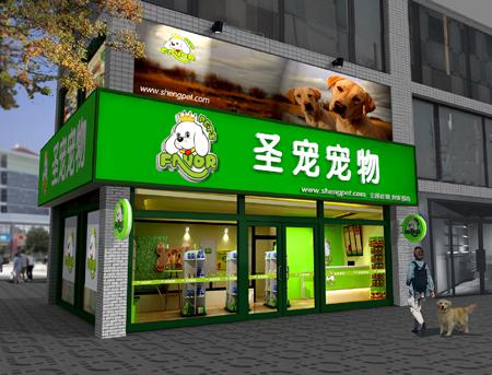 圣寵寵物店門(mén)頭設(shè)計(jì)圖