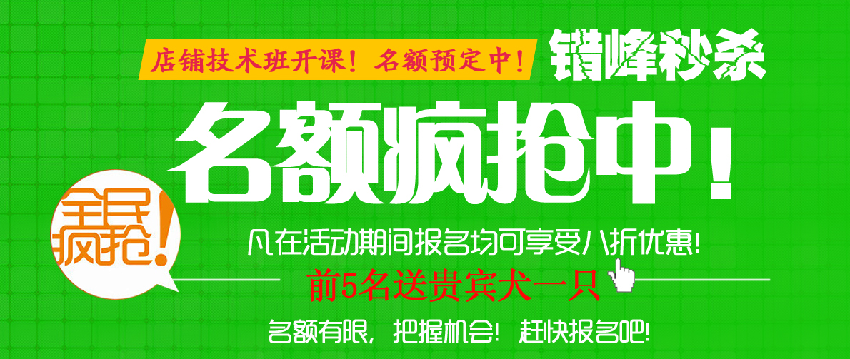 店鋪技術(shù)班年后第一期2月17號(hào)開(kāi)課！名額預(yù)定中!