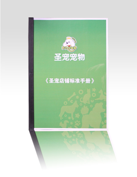 圣寵寵物店鋪標準手冊
