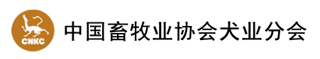 中國(guó)畜牧業(yè)協(xié)會(huì)分會(huì)cnkc