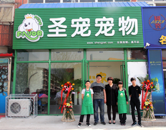 圣寵寵物店（北京昌平店）
