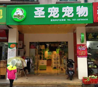 圣寵寵物（上海浦東新區(qū)寵物店）