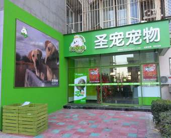 圣寵寵物店（北京歡樂谷店）