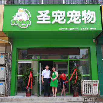 圣寵寵物店(廊坊廣陽區(qū)店)