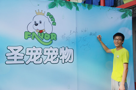 圣寵寵物24期學員楊波
