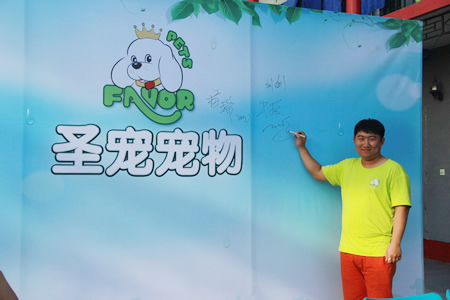 圣寵寵物24期學(xué)員白鵬