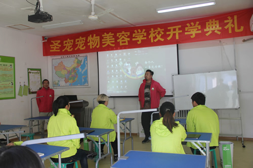 圣寵寵物美容學(xué)校29期班開學(xué)典禮