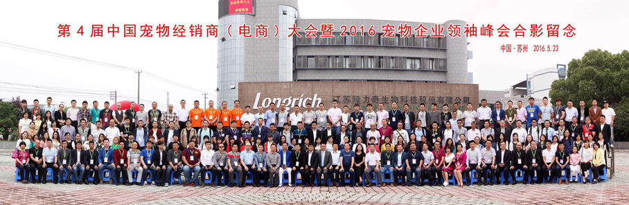 圣寵董事長(zhǎng)受邀出席2016寵物企業(yè)領(lǐng)袖峰會(huì)并主持研討會(huì)