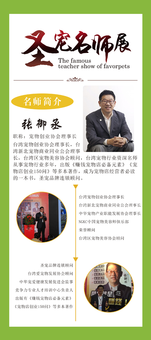 張御丞 寵物創(chuàng)業(yè)協(xié)會(huì)理事長